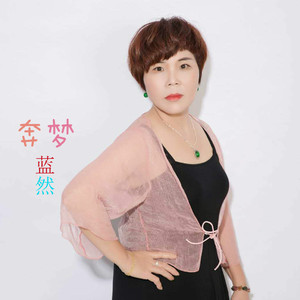奔梦