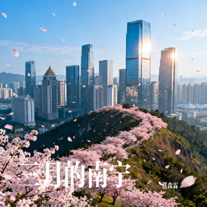三月的南宁