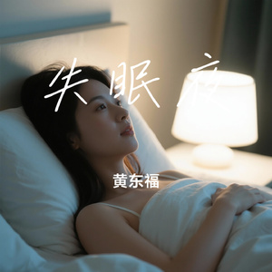 失眠夜