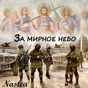 За мирное небо