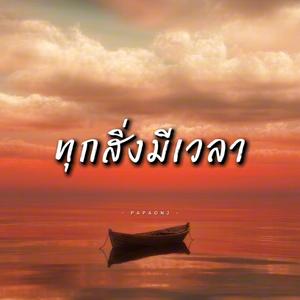 ทุกสิ่งมีเวลา