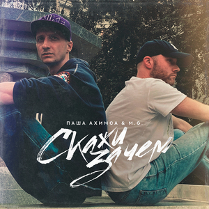 Cкажи зачем