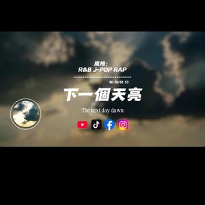 下一個天亮/r&b