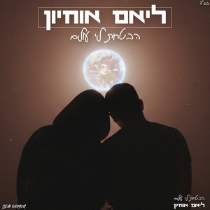 הבטחת לי עולם