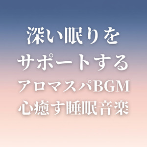 夢心地の時間