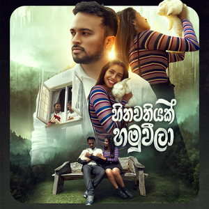 Hithwathiyak Hamuweela