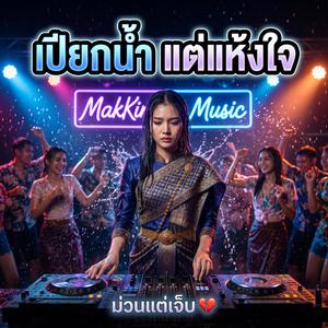 เปียกน้ำ แต่แห้งใจ