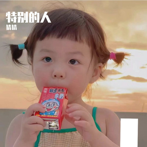 特别的人（女生版）