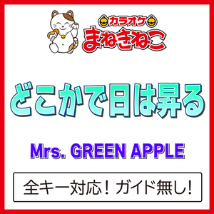 どこかで日は昇る（カラオケ）[Originally Performed By Mrs. GREEN APPLE]