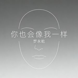 你也会像我一样