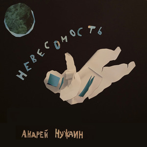 Невесомость