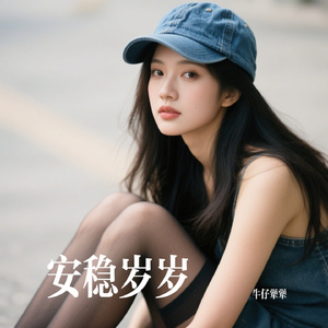 安稳岁岁