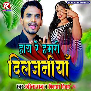 Hay Re Hamri Dil Janiya (Bhojpuri Gana)