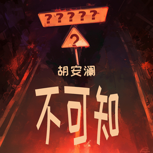不可知 (舞曲版)