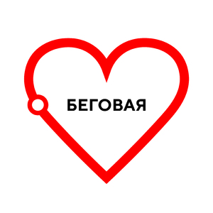 Беговая