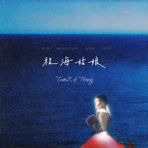 程海姑娘（TwoZ&Tracy）