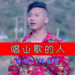 唱山歌的人