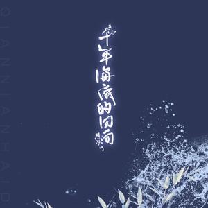 千年海底的回响