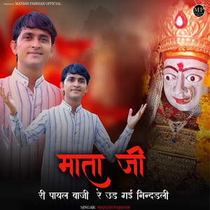 Mata ji Ri Payal Baji Re Udh Gai Nindali