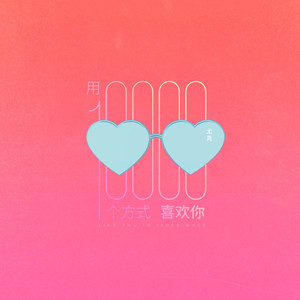 用一万个方式喜欢你