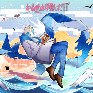 かもめが翔んだ日