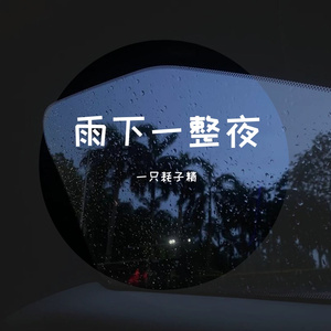 雨下一整夜