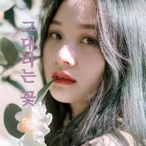 그대라는 꽃