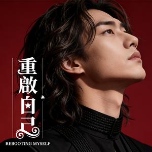 重啟自己