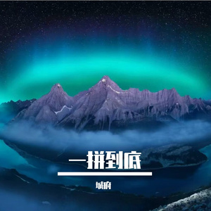 一拼到底