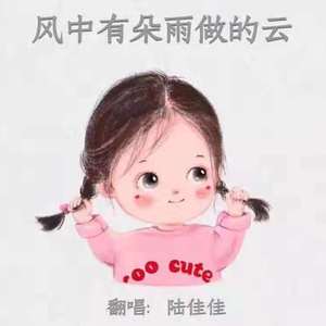 风中有朵雨做的云