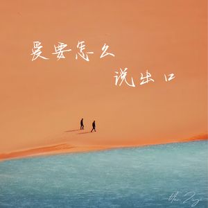 爱要怎么说出口