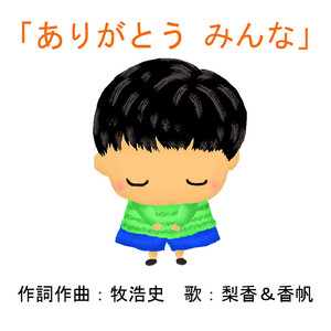 ありがとうみんな