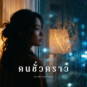 คนชั่วคราว