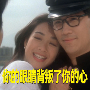 你的眼睛背叛你的心