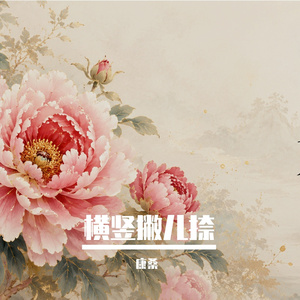 横竖撇儿捺