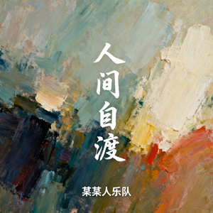 人间自渡