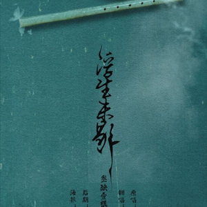 浮生未歇（Cover 音频怪物）