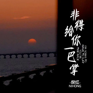非得给你一巴掌