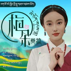 梅朵岗拉