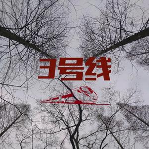 3号线（prod by REVIVAL MUSIC）