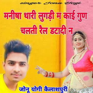 Manisha Thari Lugadi M Kai Gun Chalti Rail Datadee N