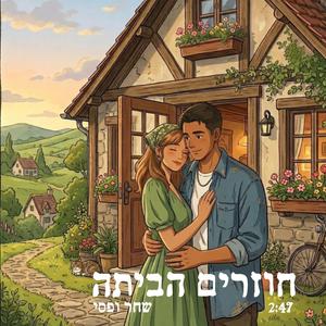 חוזרים הביתה