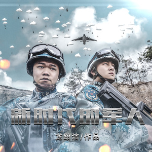 新时代的军人·《我们的天空》三周年主题曲