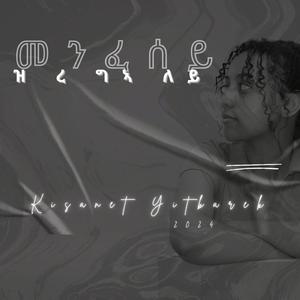 መንፈሰይ ዝረግኣለይ (Menfesey Ziregialey)