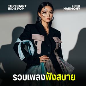 เสียงหัวใจที่ไม่มีวันกลับมาอีกแล้ว - Leno Harmony