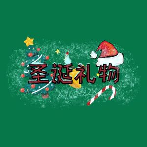 圣诞礼物
