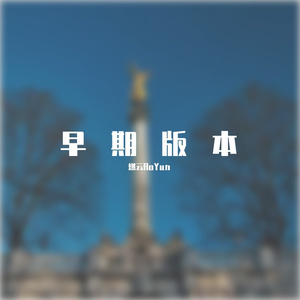 牵丝戏（翻唱）