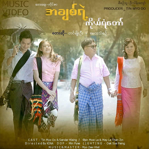 Ah Chit Yae Ko Yan Taw