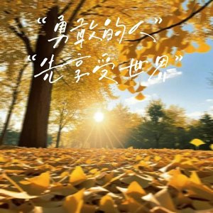 我无名分，我不多嗔（抖音热播歌曲）