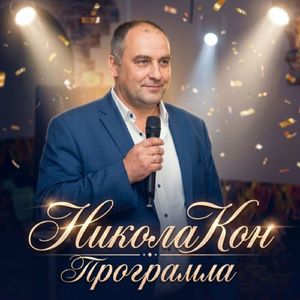 НиколаКон